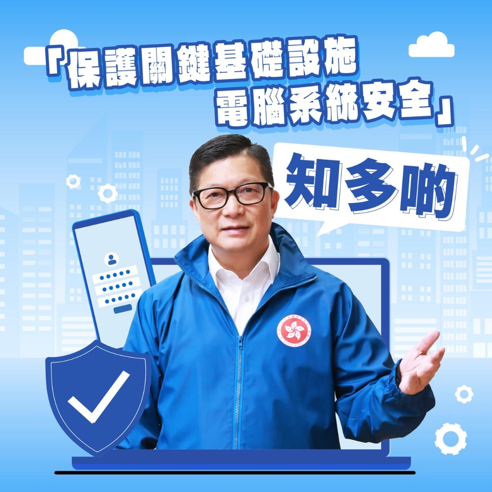 二三四• 好易記】關鍵基礎設施安全的幾件事